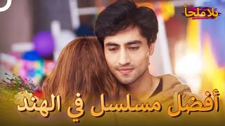 لم يشهد مثل هذا الحب من قبل | بلا ملجأ الحلقة 53