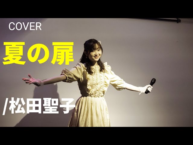 COVER「夏の扉/松田聖子」 2026年4月18日 @culture blizzard(仙台