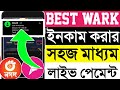 অনলাইন ইনকাম ২০২৬ | অনলাইন ইনকাম | #Freeincome | Online income 2026 | Online income | @Free_income3 