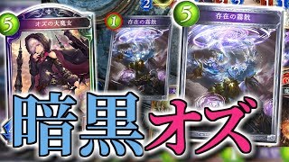 存在の霧散 が神カードに化ける最強の使い道 暗黒オズ冥府 Shadowverse シャドウバース Youtube