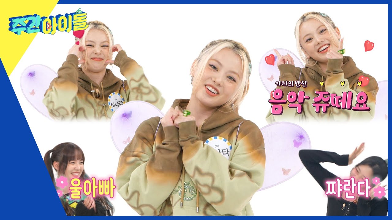 (ENG) [Weekly Idol] 엑깅이들의 아빠😎 히나타의 숨겨왔던 반전 애교?!💞 l EP.644