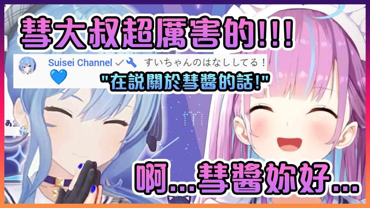 當阿庫婭在興奮的稱讚著彗醬的FIRST TAKE時本人卻出現了www【Hololive中文】【湊阿庫婭/星街彗星】