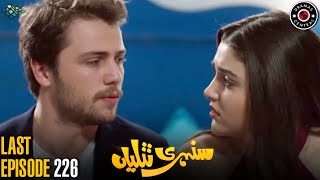 Sunehri Titliyan | Last EP 226 |Turkish Drama| Hande Ercel | TKD | Best Pakistani Dramas | RA1