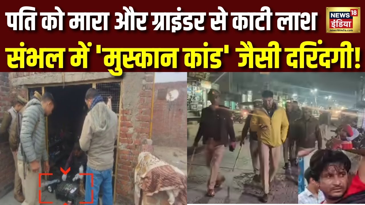 Sambhal में Meerut मुस्कान जैसा हत्याकांड पत्नी ने प्रेमी के साथ मिलकर पति के किए टुकड़े | Breaking