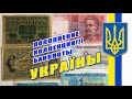 ПОПОЛНЕНИЕ КОЛЛЕКЦИИ! 🔱 БАНКНОТЫ УКРАИНЫ 🔱   ...не судите строго за состояние банкнот