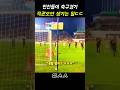 찐친들이 축구경기 직관오면 안되는 이유 ㄷㄷ