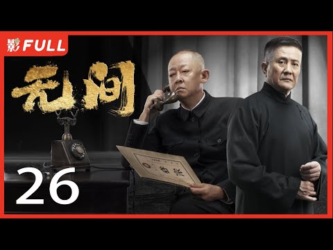 Multi-Sub]《无间/Infernal Affairs》26: 电视剧版《风声》留日