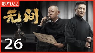 [Multi-Sub]《无间/Infernal Affairs》26: 电视剧版《风声》留日特工不弃信仰上演谍战大戏|靳东、王志文、张志坚、王丽坤|谍战剧|剧盒独播剧场