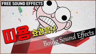 띠용, 또잉 스프링 소리 효과음!! Boing Sound Effects!! [저작권 없는 무료 효과음] -무료 다운로드- FREE SOUND EFFECTS / 놀람 효과음!!