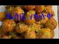 Ethiopian food recipe how to make sweet dumplings      