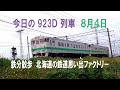 【鉄分散歩】８月４日撮影、札幌６時００分発 旭川行 923Ｄ普通列車