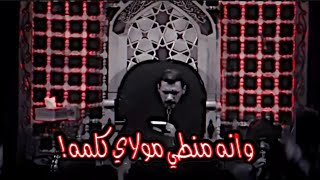 وانه منطي مولاي كلمه🙂🥀محمد باقر الخاقاني🖤حالات واتس اب استوري اليالي الجروح