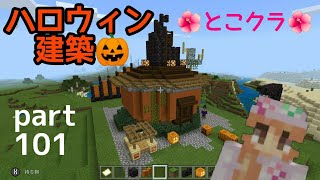 苳子のマインクラフト Part101 ハロウィン建築 Minecraft Summary マイクラ動画