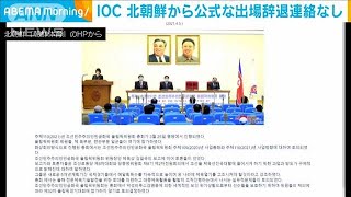 北朝鮮から公式な“出場辞退”連絡なし　IOC(2021年4月8日)