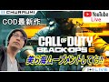 【CoD BO6】軽くやる