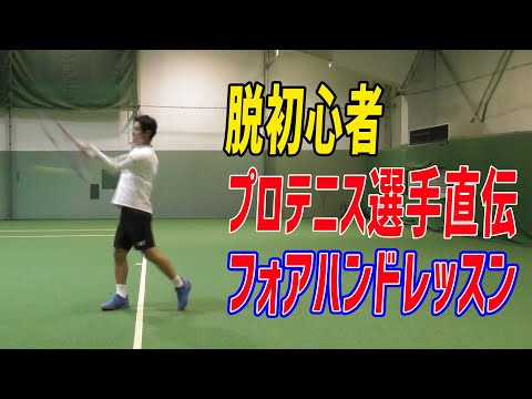 【テニス】 日本代表の西岡良仁が教えるフォアハンド
