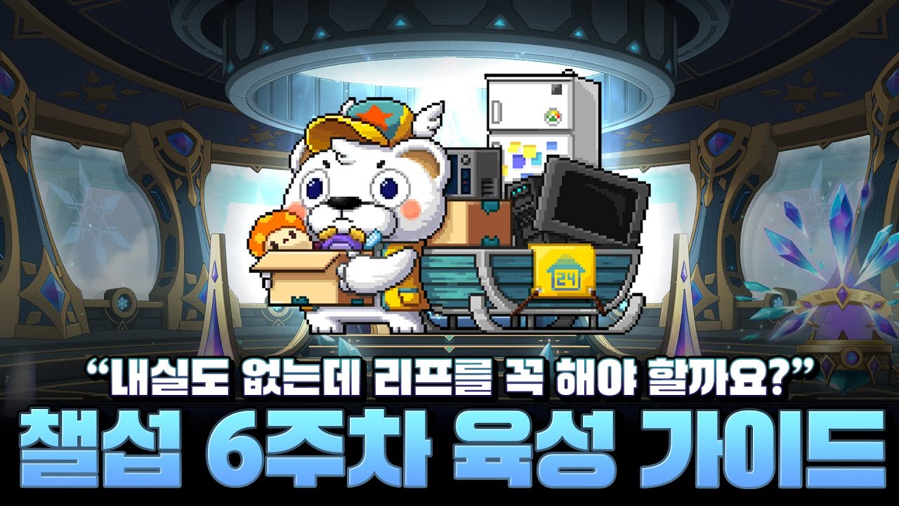 메이플스토리 챌린저스 월드 6주차 가이드: 효율적인 유니온 육성 및 월드 리프 전략 🚀 | Vortex Gaming
