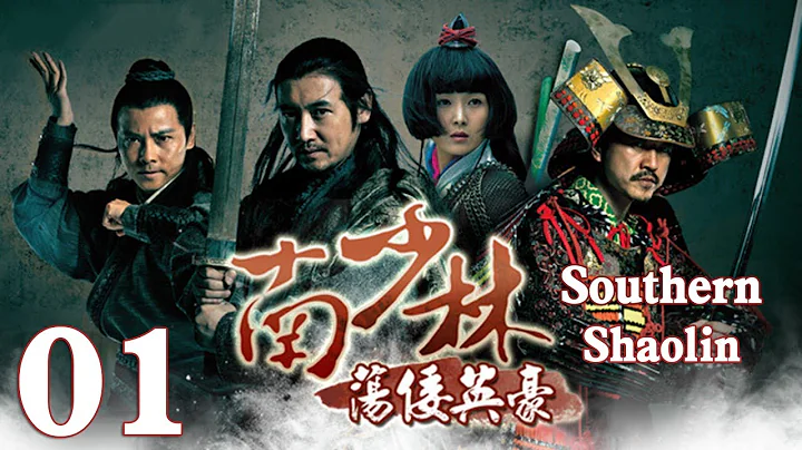 【Eng Sub】EP 01丨Southern Shaolin丨Nan Shao Lin Dang Kou Ying Hao丨南少林荡倭英豪 - DayDayNews