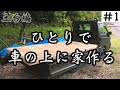 ①キャンピングカーDIY【1.2日目】トラックに乗せる小屋を自作。