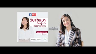 Live : วิชาใจเบา คนอยากเบาใจต้องรู้อะไร