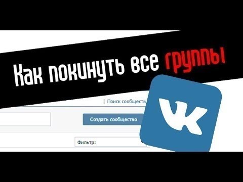 как покинуть все группы вк