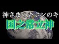 【神さまのキホンのキ(六)】国之常立神