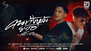 คนข้างหลังยังรอ - แน๊ท ราเชนทร์ Ft. บาว สุรชาติ (Tig Band )「4 K Official MV