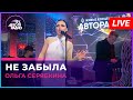 Ольга Серябкина - Не Забыла (LIVE @ Авторадио)