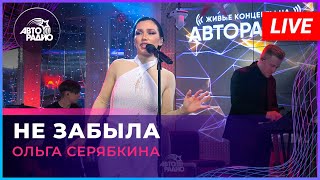 Ольга Серябкина - Не Забыла (LIVE @ Авторадио)