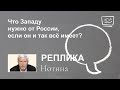 Что Западу нужно от России, если он и так все имеет?