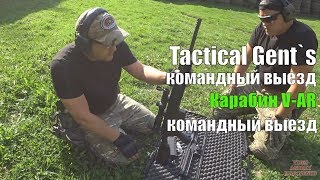 СТРЕЛЬБЫ Tactical Gent` / ВИДЕООБЗОР КАРАБИНА V-AR / УПРАЖНЕНИЯ ДЛЯ СТРЕЛЬБЫ