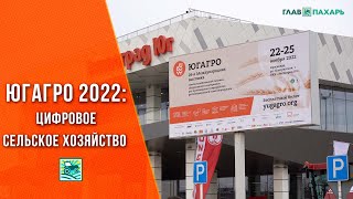 Цифровое сельское хозяйство на выставке ЮГАГРО-2022