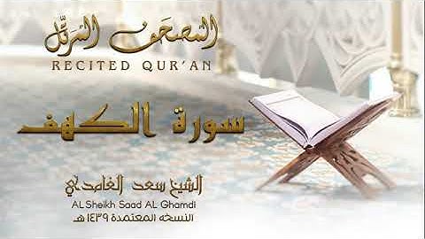 الشيخ سعد الغامدي سورة الكهف النسخة المعتمدة 1439