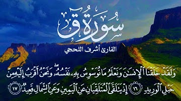 سورة ق // بصوت القارئ أشرف الحجي