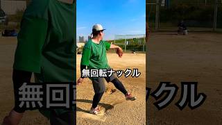 魔球ナックルを投げる元プロMAX152キロ右腕。#shorts