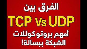 الفرق بين TCP و UDP – افهم بروتوكولات الشبكة ببساطة!