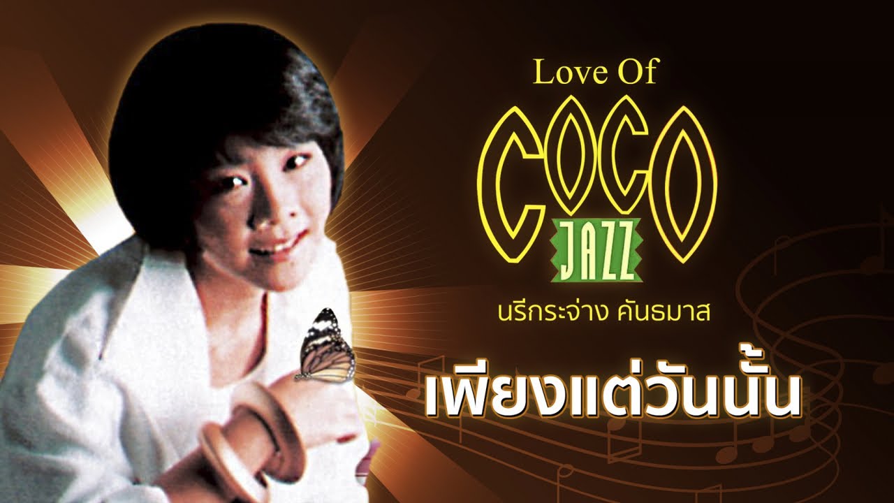 ปกเพลง เพียงแต่วันนั้น (Audio) — NAREEKRAJANG