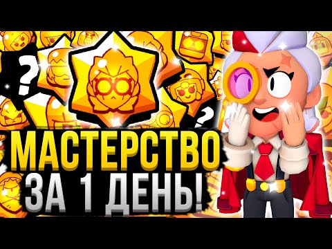 Видео: АПАЙ МАСТЕРСТВО БЫСТРЕЕ ВСЕХ! ✅😱 Как Легко и Быстро Пушить Мастерство в Бравл Старс