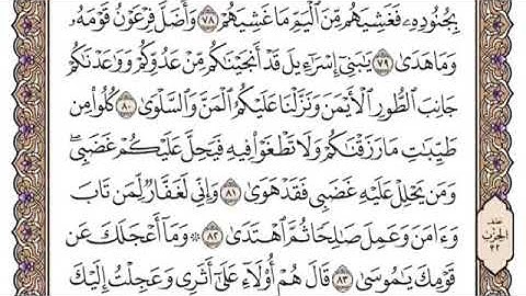 سورة طه من ٨١ إلى ٩٠ القارئ محمد أيوب