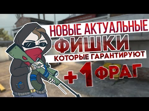 Видео: новые фишки в кс го