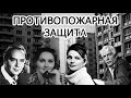Советские актеры о защите высоток от пожаров
