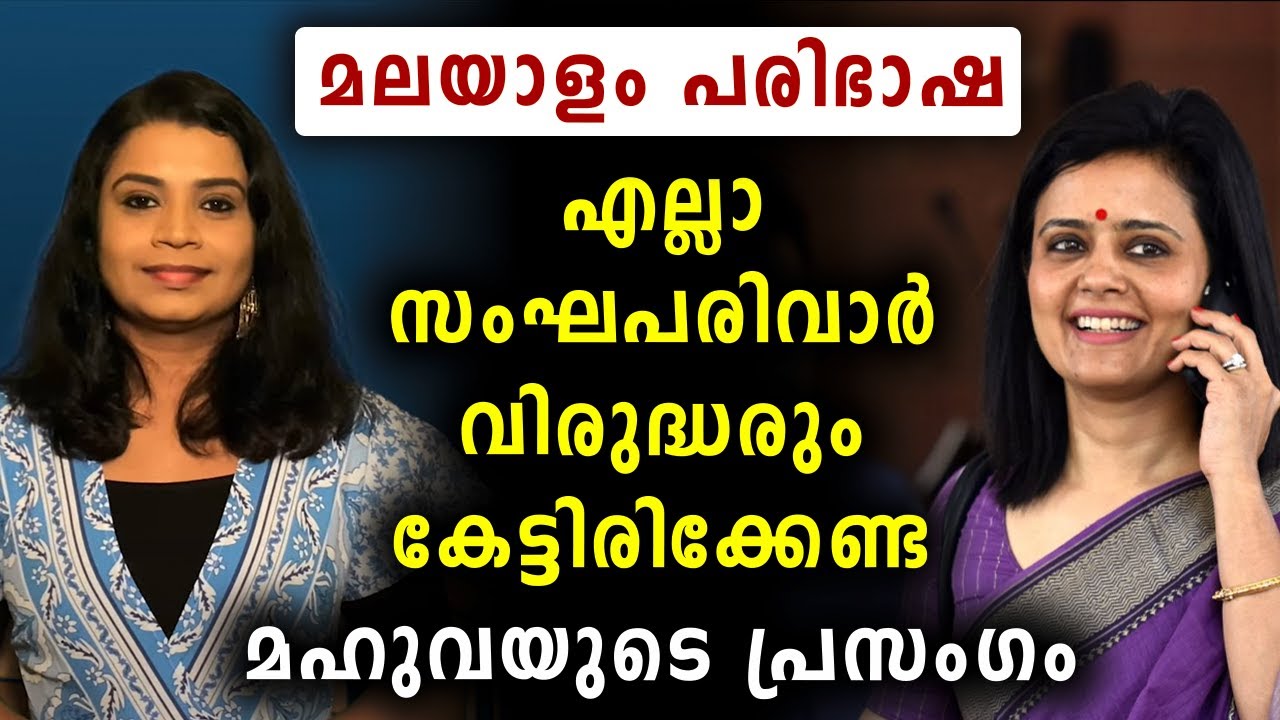 എല്ലാ സംഘപരിവാർ വിരുദ്ധരും കേട്ടിരിക്കേണ്ട പ്രസംഗം | Mahua Moitra Speech | Malayalam News | Sunitha