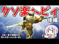 【MHXX】最強武器種でクソほど楽するダブルクロス 後編/完結【VOICEROID実況】