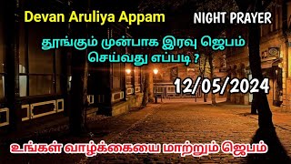 Night Prayer in Tamil | இரவு ஜெபம் | How to Prayer | எப்படி ஜெபிப்பது | Iravu Jebam in Tamil 12/5/24