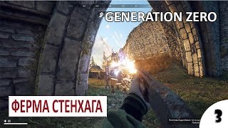 ФЕРМА СТЕНХАГА - #3 GENERATION ZERO ПРОХОЖДЕНИЕ
