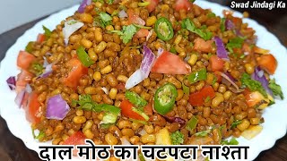 दाल मोठ का ऐसा चटपटा नाश्ता जिसे बच्चे बड़े सभी मजे से खाएं/ Morning breakfast I Dal moth chat Recipe