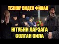 СИЗ КУРМАГАН ВИДЕО / ФИНАЛ