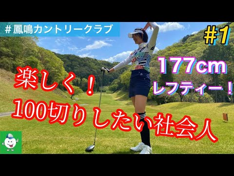 【177cmレフティーOL】　ゴルフラウンド動画~part1~ in鳳鳴カントリークラブ