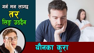 डा. साब किन लि''ङ्ग उठ'दैन ? | Talk show with Doctor #younka kura