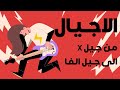 الأجيال مكشوفة رحلة من الجيل X إلى الجيل ألفا
